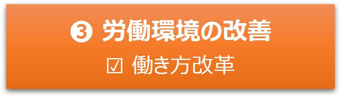 労働環境の改善