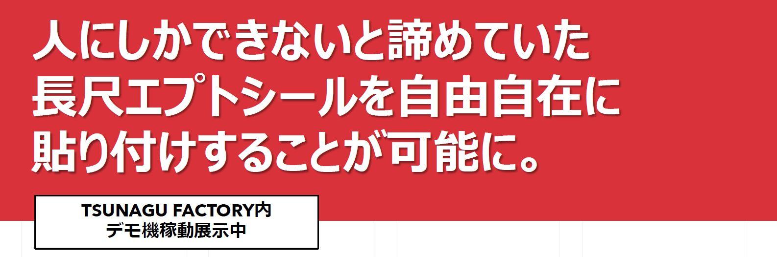 エプトシール貼り自動ロボットについて