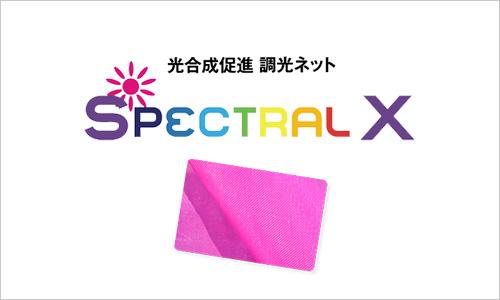 光合成促進調光ネット「SpectralX」