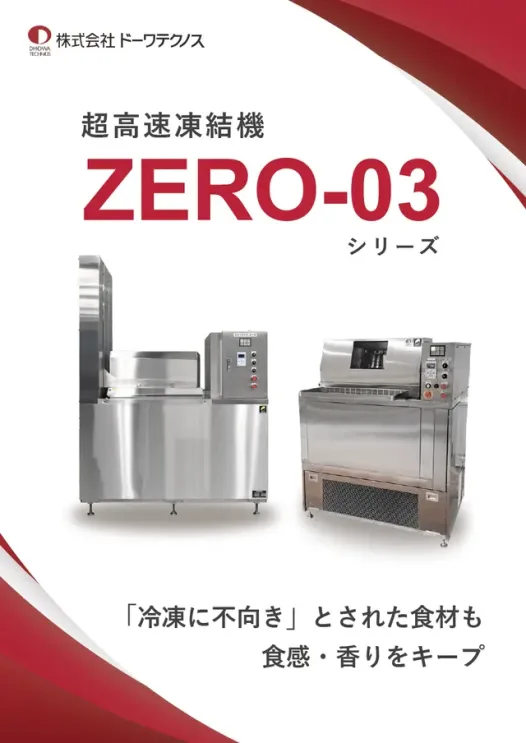 超高速凍結機 ZERO-03