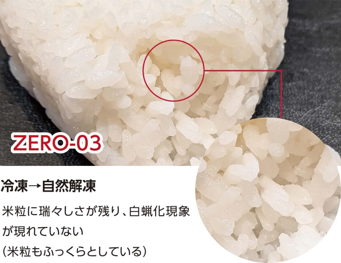 ZERO-03 で凍結したご飯(解凍後も白蝋化しない状態)