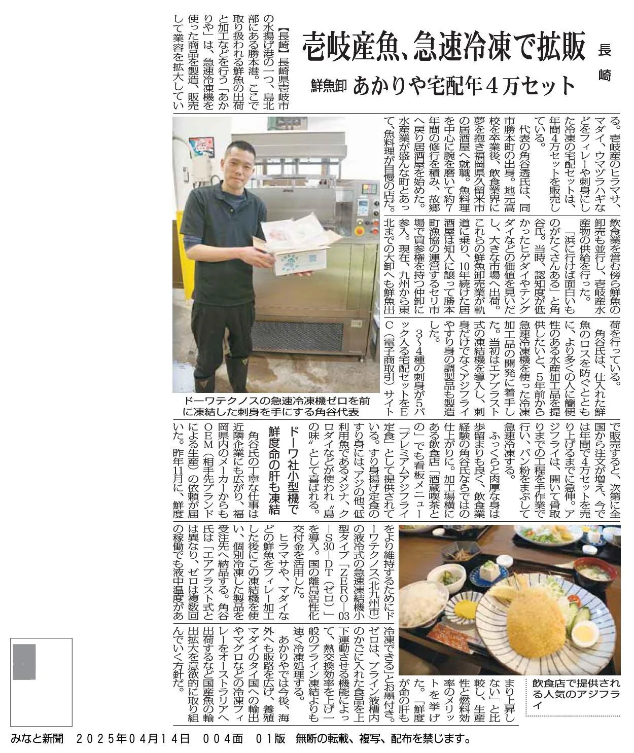 みなと新聞　壱岐産魚　急速冷凍で拡販（鮮魚卸　あかりや）