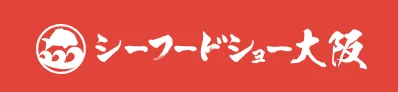 第23回 シーフードショー大阪