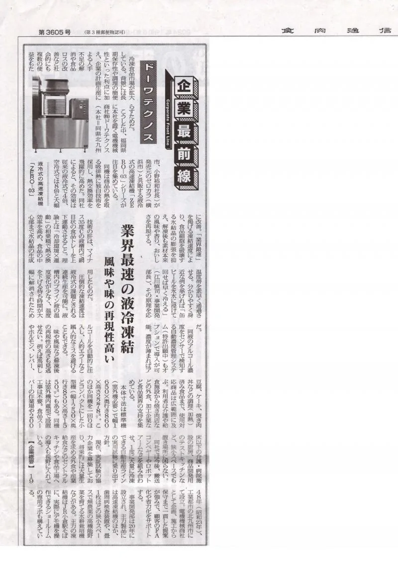食肉通信 2024年9月3日 掲載記事