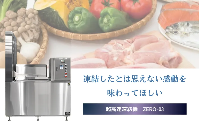 超高速凍結機 ZERO-03シリーズ