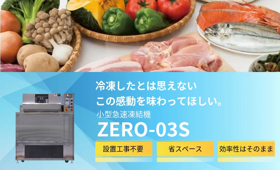 小型急速凍結機ZERO-03S