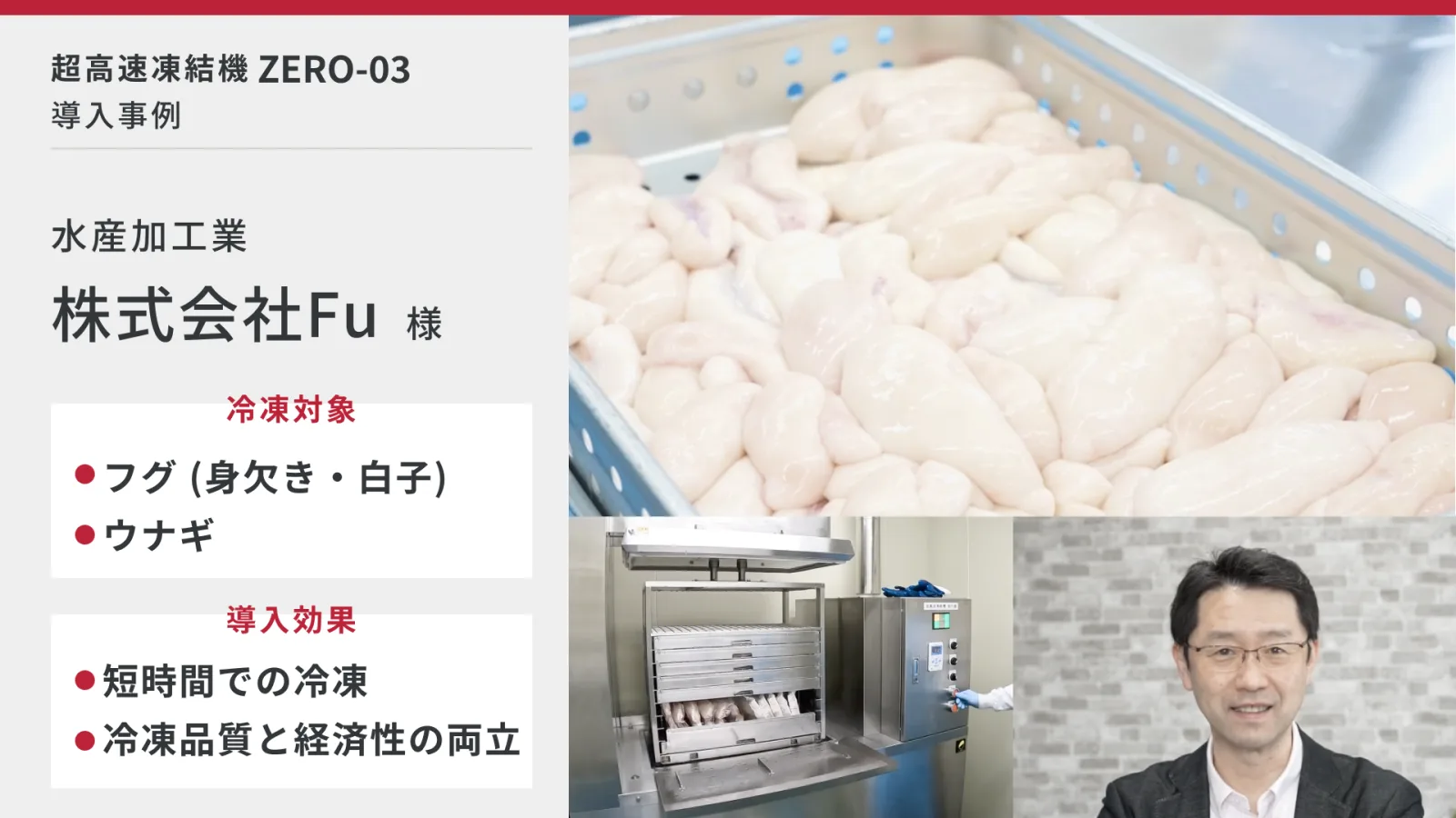 フグ・ウナギ加工における超高速凍結機の導入事例｜株式会社Fu 様