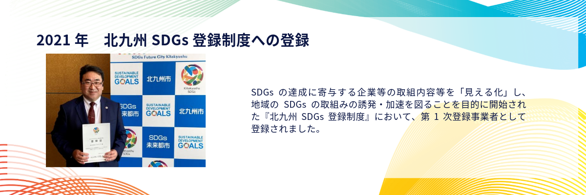 北九州SDGs登録事業者