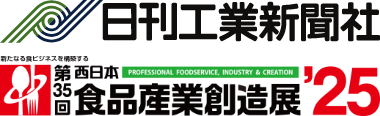 第35回 ⻄日本食品産業創造展'25