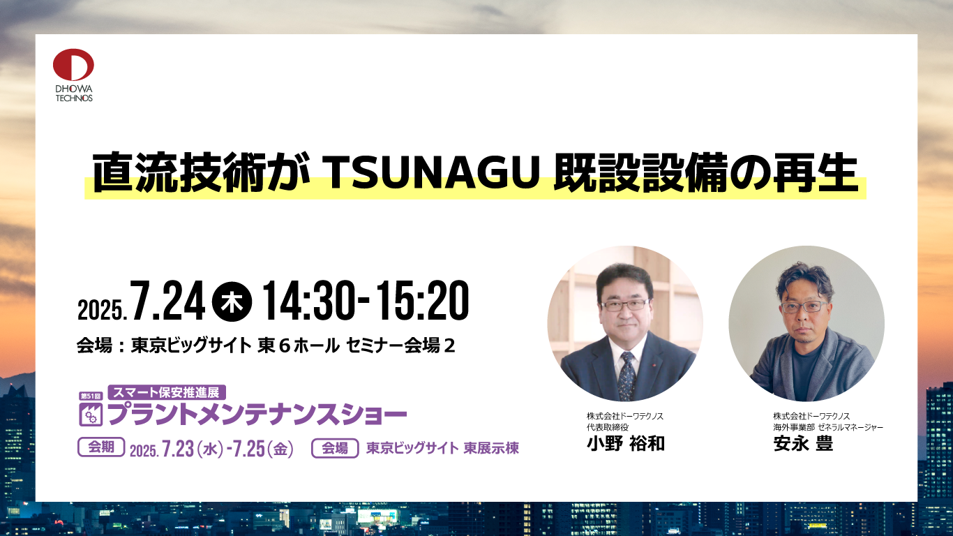 直流技術がTSUNAGU ― 既設設備の再生