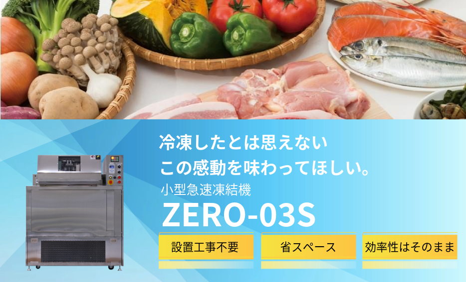 小型急速凍結機ZERO-03S