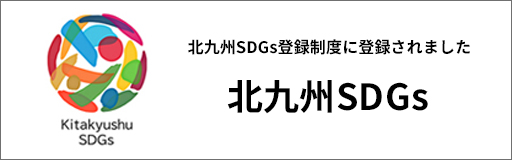 北九州SDGs