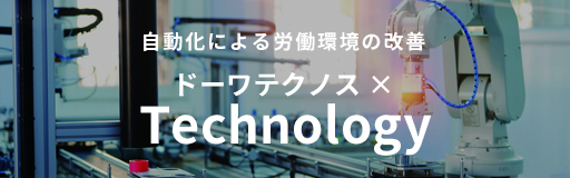 ドーワテクノス×TECHNOLOGY